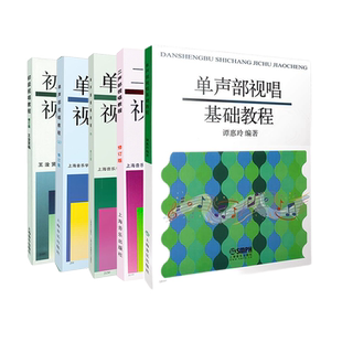 单声部视唱教程上下修订版/二声部视唱教程/单声部视唱基础教程/初级视唱教程 上海音乐出版社