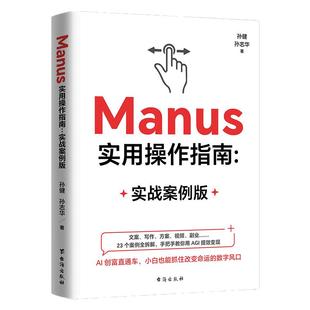 【官方正版】Manus实用操作指南:实战案例版AGI时代行动指南文案写作方案视频副业23个案例全拆解手把手教你用AGI提效变现 AI创富
