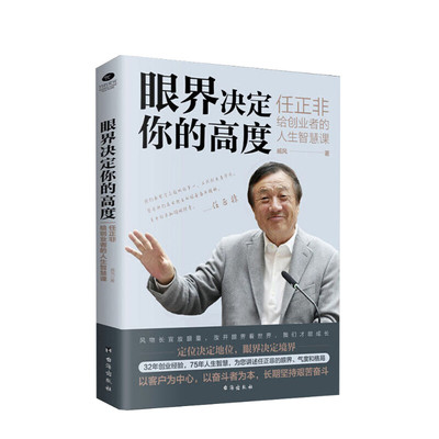 眼界决定你的高度 任正非给创业者的人生智慧课 思路决定出路 格局决定结局 眼界窥见高度 高情商自我实现 企业管理书籍正版