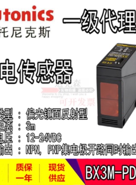 议价Autonics奥托尼克斯 BX3M-PDT/-T 偏光镜面反射型 光电开关感