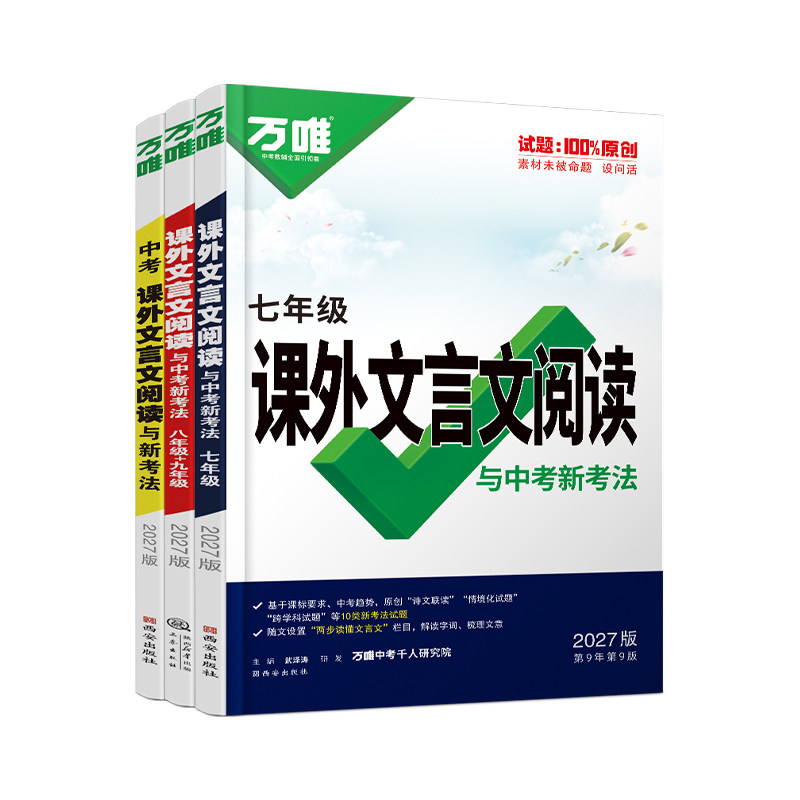 2027万唯中考初中文言文课外阅读