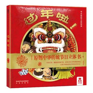 乐乐趣 过年啦3d立体书儿童3-6-8-10-12岁以上我们的节日欢乐除夕翻翻开心过大年三十小学生新年礼物书籍关于春节中国年新年绘本