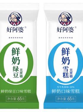 10支好阿婆零蔗糖鲜奶绿豆冰淇淋