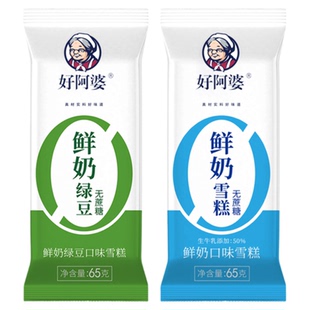 【10支】好阿婆0蔗糖网红雪糕65g纯正鲜奶冰淇淋生牛乳绿豆冰激凌