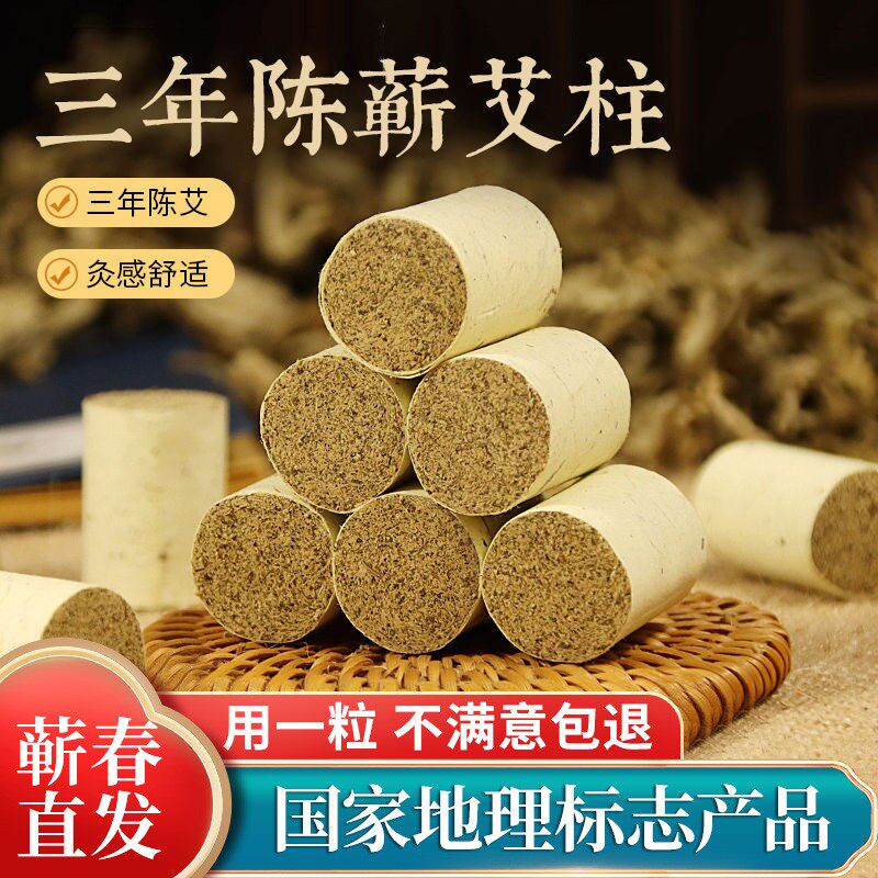 【2.5cm艾柱】蕲春三年陈艾柱品质艾灸柱蕲艾条艾绒悬灸养生艾草