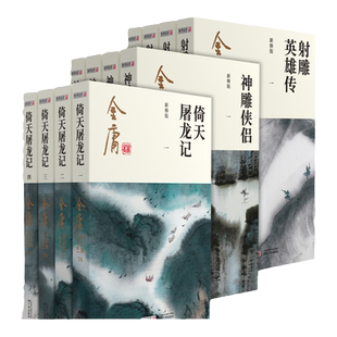 2024朗声彩图新修版 射雕三部曲 12册 内文双胶纸 射雕英雄传 神雕侠侣 倚天屠龙记 金庸武侠小说 经典文学作品