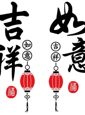 吉祥如意玻璃门贴画中式