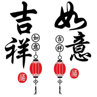 新中式过年窗花贴装饰客厅厨房吉祥如意推拉玻璃门贴花自粘墙贴纸