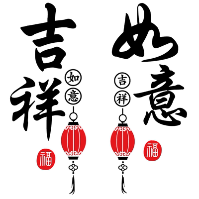 吉祥如意玻璃门贴画中式