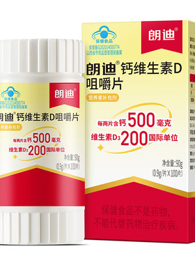 朗迪钙d3碳酸钙咀嚼片维生素钙片儿童男女性补钙孕妇中老年人药房