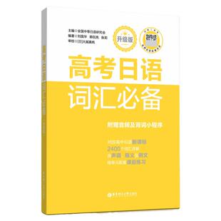 高考日语词汇必备升级版附赠音频对应高中日语高考日语词汇语法单词详解练习高中日语课外复习辅导书籍华东理工大学出版社