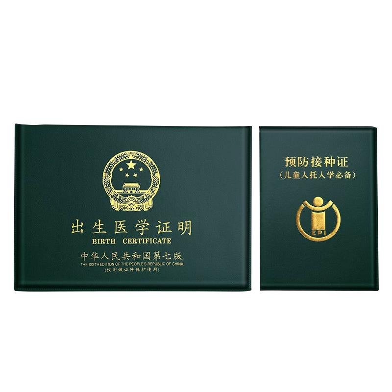新宝宝医学出生证明保护壳和疫苗本预防接种证户口本保护套簿外套