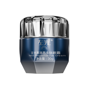 左光黑洛西多肽眼霜黑眼圈细纹淡化暗沉熬夜救星紧实眼周官方