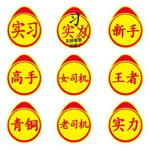 实习车贴女司机新手高手上路标志警示车反光贴纸网红搞笑迷你小号