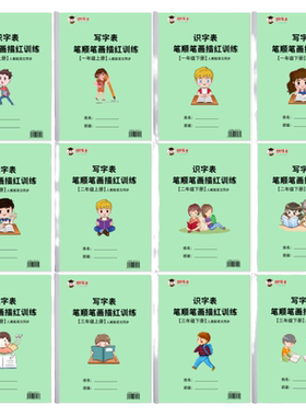 一年级二年级三年级上册下册识字表写字本生字本认字描红本笔画笔顺练字帖同步人教版随堂练习铅笔硬笔书法提高田字格书写一日一练
