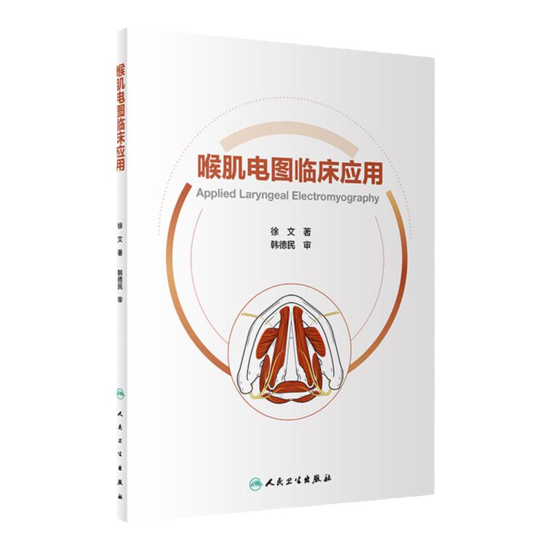 喉肌电图临床应用人卫社参考书