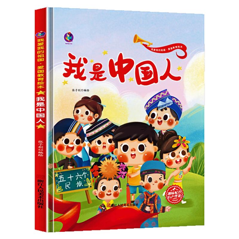 我是中国人精装硬壳绘本图画书