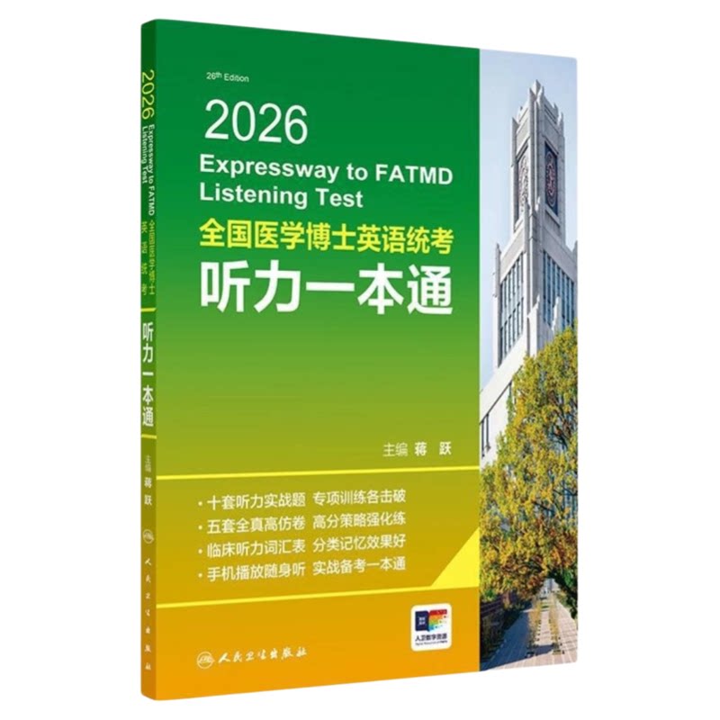 全国医学博士英语统考听力一本通