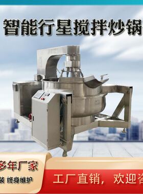 全自动行星搅拌炒锅 香菇豆豉酱多爪炒料机厂家 火锅底料辣酱炒锅