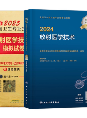 人卫版备考2027年放射医学技术士师中级卫生专业资格指导教材职称初级2026人民出版社影像技士技师考试书历年真题库军医证26主管