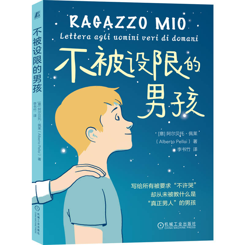 官网正版 不被设限的男孩 阿尔贝托·佩莱 青春期 男孩 情绪 成长 机械工业出版社