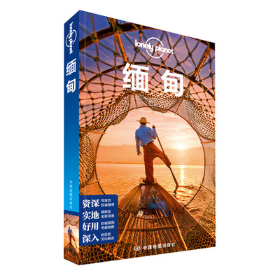 缅甸孤独星球国际旅行指南