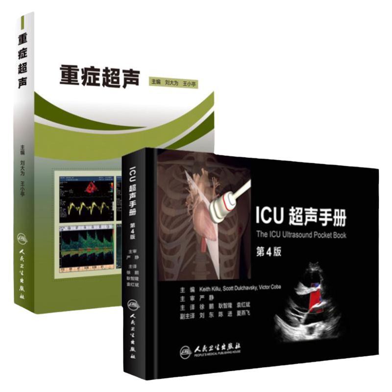 重症超声+ICU超声手册刘大为王小亭人卫心脏血管肾脏腹部颅脑ECMO心动图ct诊断学b超放射影像医学人民卫生出版社内科临床医学书籍