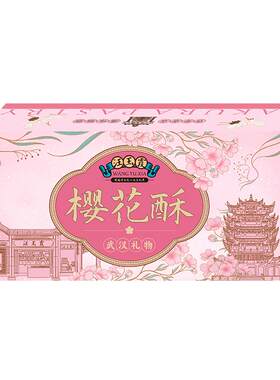 汪玉霞武汉樱花酥樱花饼