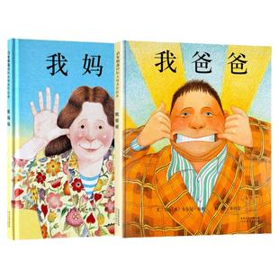 正版2册一年级阅读课外书必读我爸爸我妈妈绘本0到3-4-5-6-8岁以上幼儿园阅读父母亲子陪读儿童早教启蒙睡前故事河北教育出版社