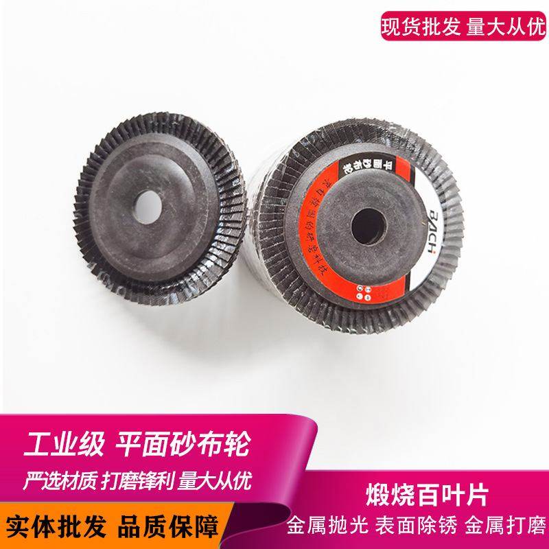 砂轮片平面砂布轮100型角磨机打磨百页轮不锈钢抛光 百叶片打磨片