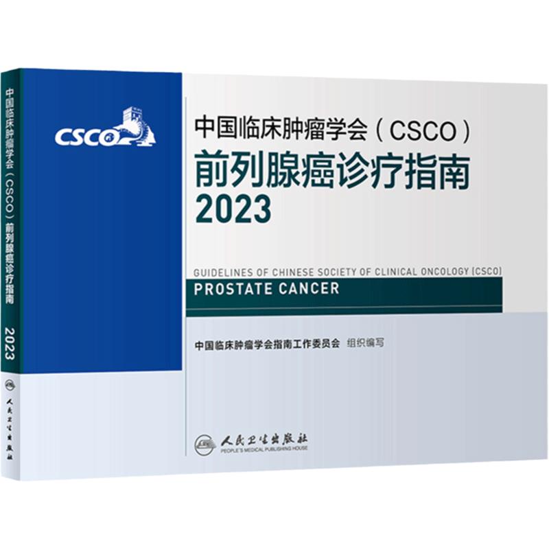 csco指南2023前列腺癌诊疗指南 肿瘤临床综合防控子宫颈胰腺肺肝癌食管癌甲状腺结直肠癌症黑色素淋巴瘤内科手册抗癌书籍合订本