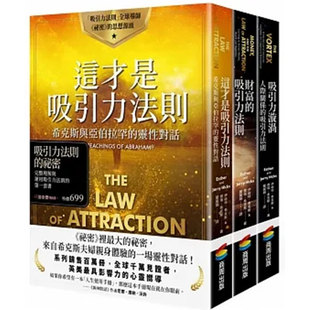吸引力法则的祕密：完整理解与运用吸引力法则的第一套书 吸引力漩渦+财富的吸引力法则+这才是吸引力法则 台版原版