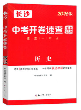2026长沙中考开卷速查宝典湖南专用速查一本全历史道德与法治生物地理初中知识点开卷考试快速拿分试题速查速记手册初二初三总复习