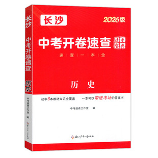 2026长沙中考开卷速查宝典湖南专用速查一本全历史道德与法治生物地理初中知识点开卷考试快速拿分试题速查速记手册初二初三总复习