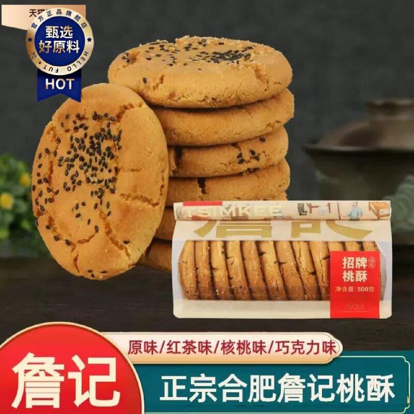 安徽特产詹记原味祁门红茶巧克力核桃味正宗詹记桃酥传统手工宫廷