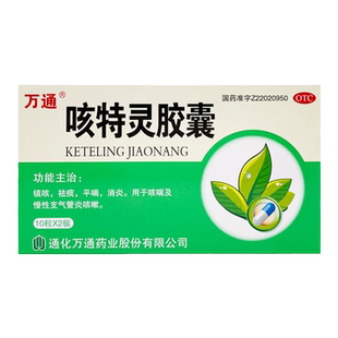 万通咳特灵胶囊20粒清热解毒气管炎咳嗽止咳药化痰官方旗舰店正品