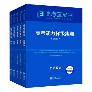 2027高考能力梯级集训一轮总复习资料蓝皮书数学语文英语物理化学历史地理生物理科高中高三高考试题及解题精选命题解读必专项刷题