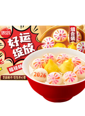 思念好运绽放汤圆芝麻榛子组合装