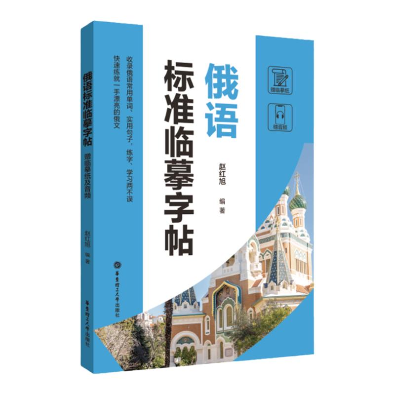 俄语标准临摹字帖赠临摹纸和音频收录俄语常用单词实用句子练字学习两不误俄语手写体速成字帖零基础自学俄语