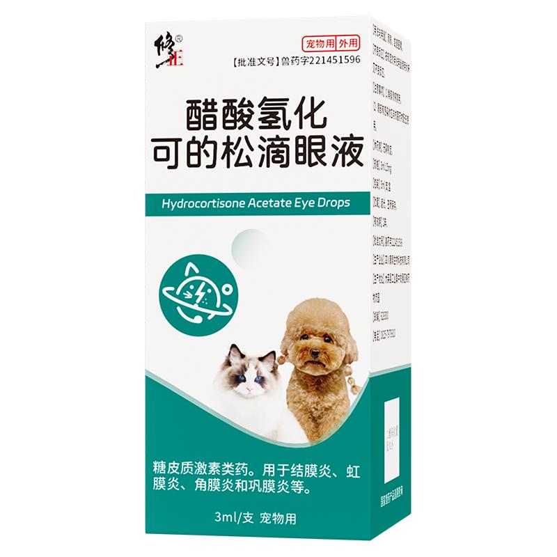 修正醋酸氢化可的松滴眼液宠物狗猫咪结膜炎角膜炎眼睛消炎眼药水