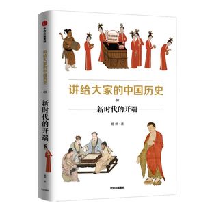 讲给大家的中国历史8 新时代的开端 杨照 著 历史学 考古学 中国通史中国历史 五代到宋 从中古过渡到近世 中信