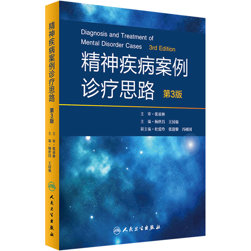 精神疾病案例诊疗思路第3版杨世昌王国强maudsley精神科处方指南icd内科学病诊断学沈渔邨神经病学临床实践相关病例人民卫生出版社