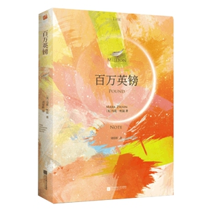 百万英镑 精装双封设计 中文版马克吐温短篇小说集初中生小学生四五六年级课外读物 百万英磅马克吐温原著译文正版图书