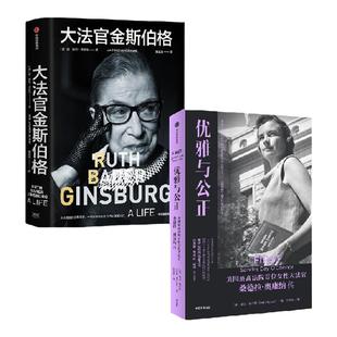 大法官金斯伯格+优雅与公正（套装2册）简谢伦德哈特等著 写给女性的能量之书 温柔和谦逊同样有力量 中信出版社图书正版