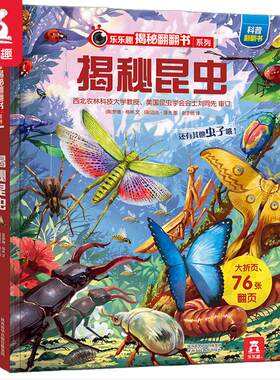 【当当网正版童书】乐乐趣揭秘翻翻书系列第六辑 揭秘昆虫 3-6-10岁儿童科普百科全书小学生课外阅读故事书幼儿宝宝早教书籍图画书