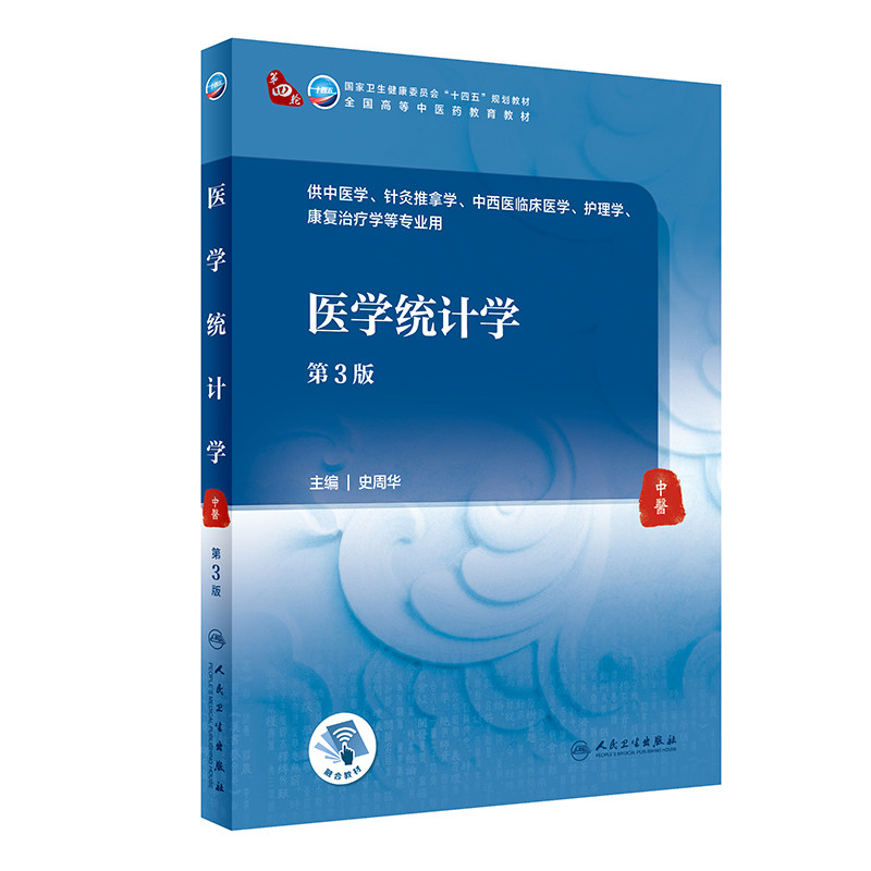 医学统计学第3版本科中医教材
