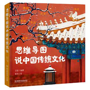 当当网正版童书 思维导图说中国传统文化（一本集故事性、知识性、文学性、动手性于一体的传统文化之书）