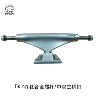 theeve桥t桥美国进口滑板桥Tiax/CSX/Tiking钛合金支架bones pu