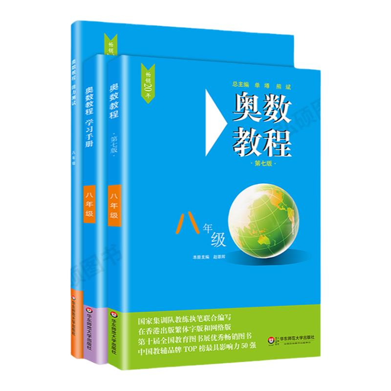 奥数教程学习手册能力测试八年级