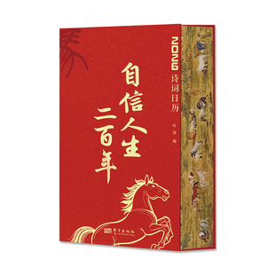 【抖音同款 赠钢笔】自信人生二百年 2026年诗词日历刷边版 古风古韵传世名画古诗词名言 收录徐悲鸿绘制十二生肖图书法练习